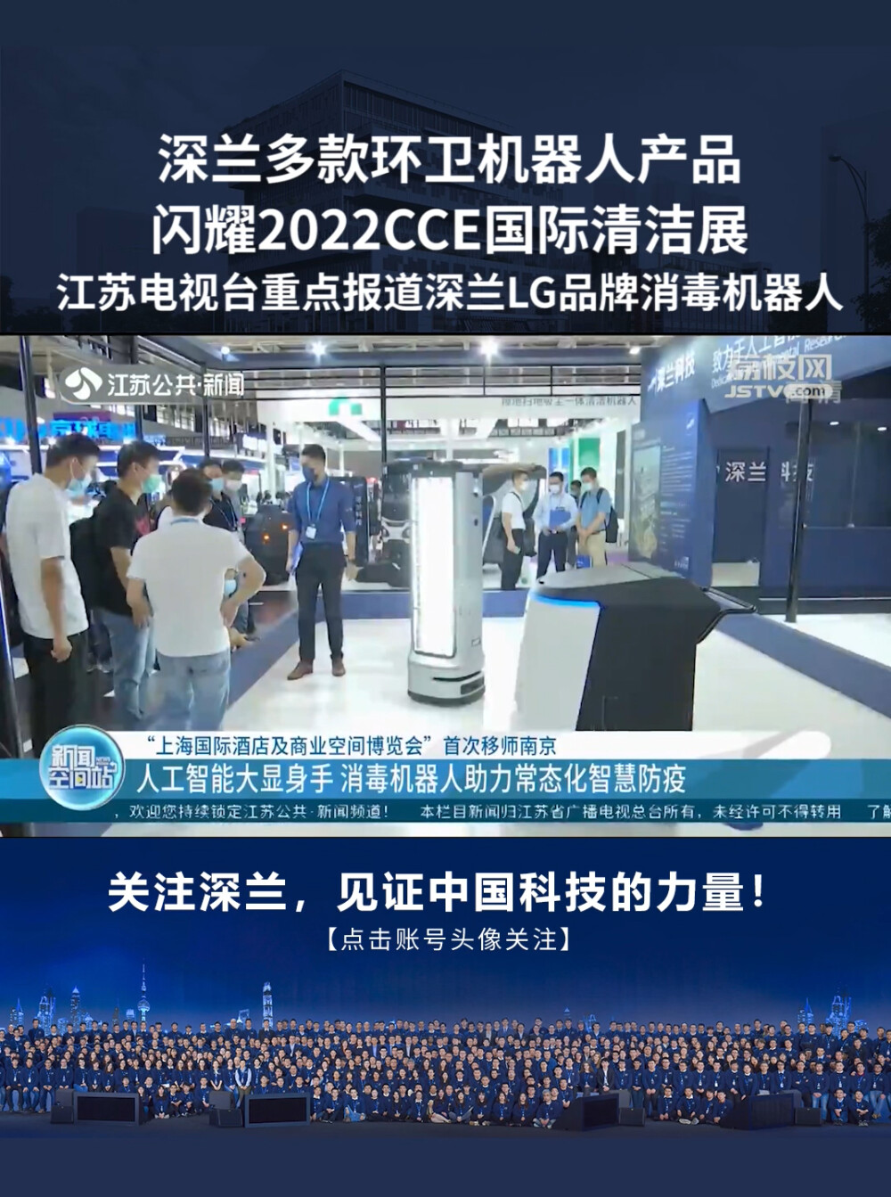 2022CCE清洁展，江苏电视台重点报道深兰科技LG消毒机器人