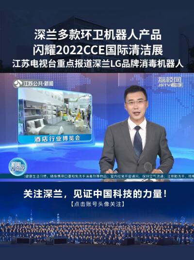 2022CCE清洁展，江苏电视台重点报道深兰科技LG消毒机器人