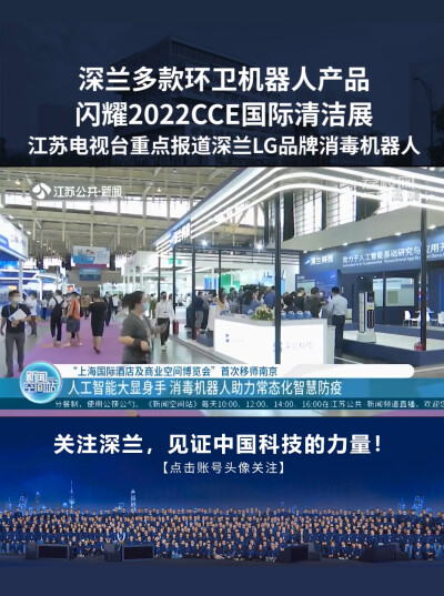 2022CCE清洁展，江苏电视台重点报道深兰科技LG消毒机器人