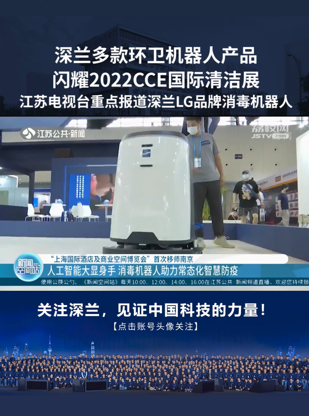 2022CCE清洁展，江苏电视台重点报道深兰科技LG消毒机器人