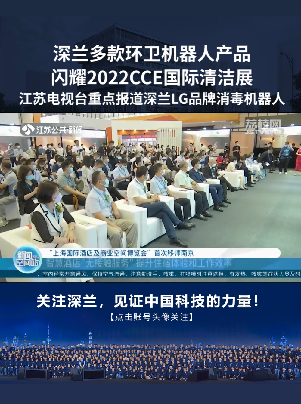 2022CCE清洁展，江苏电视台重点报道深兰科技LG消毒机器人