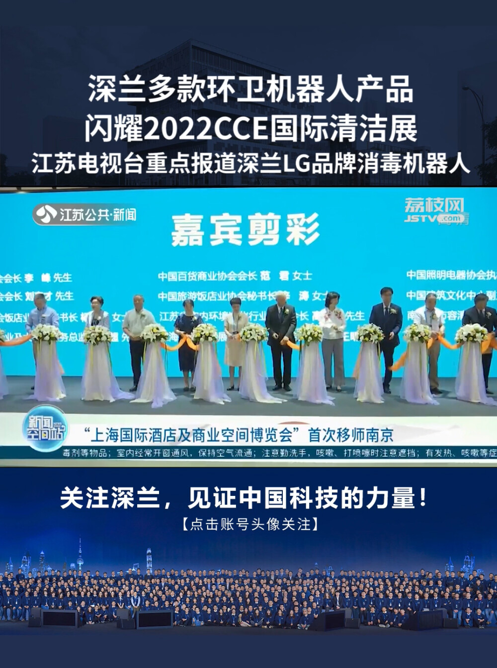 2022CCE清洁展，江苏电视台重点报道深兰科技LG消毒机器人