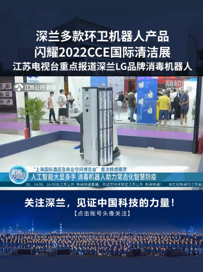 2022CCE清洁展，江苏电视台重点报道深兰科技LG消毒机器人