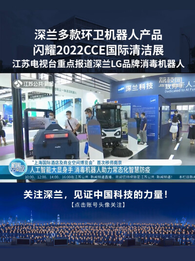 2022CCE清洁展，江苏电视台重点报道深兰科技LG消毒机器人