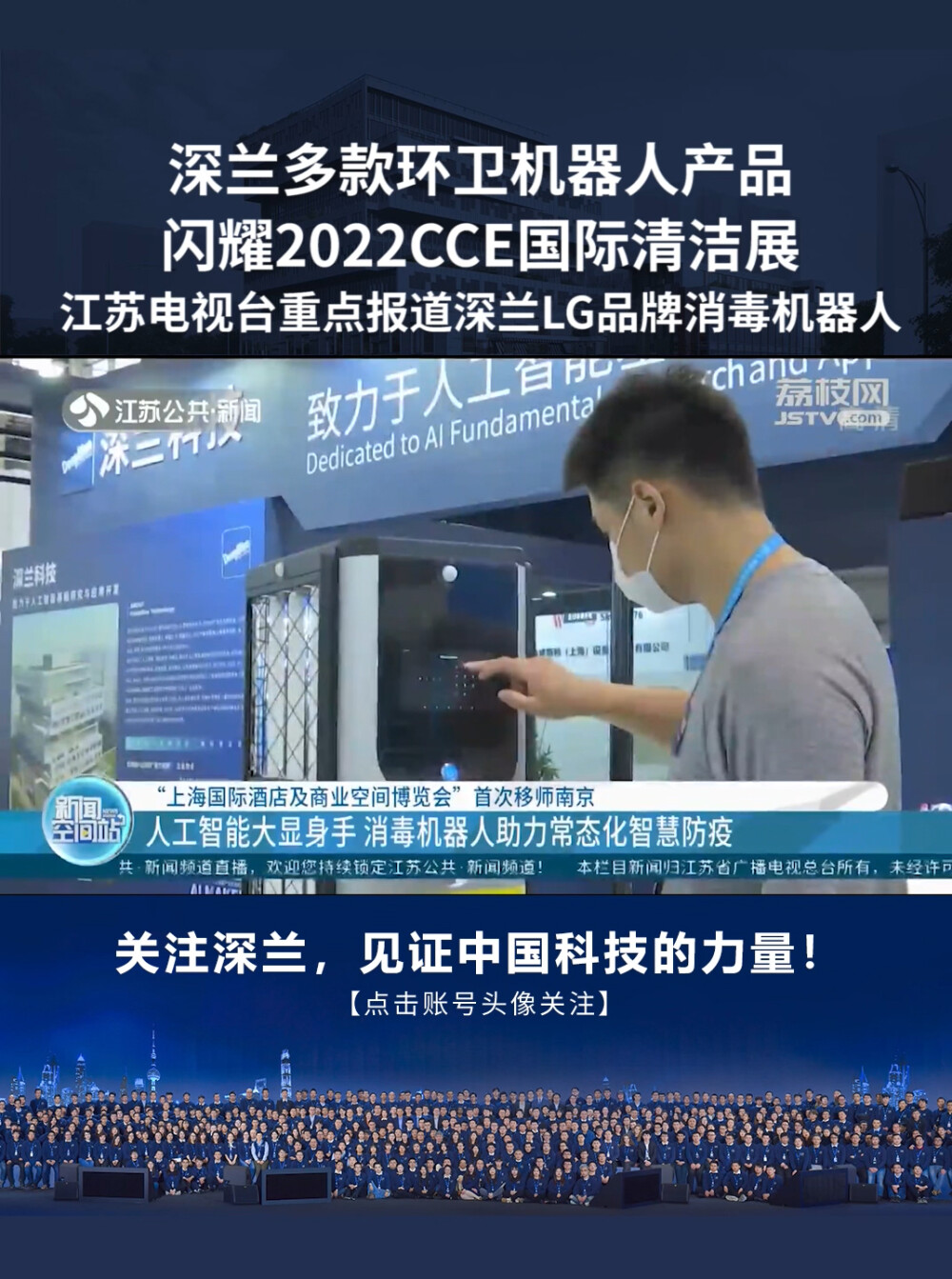 2022CCE清洁展，江苏电视台重点报道深兰科技LG消毒机器人