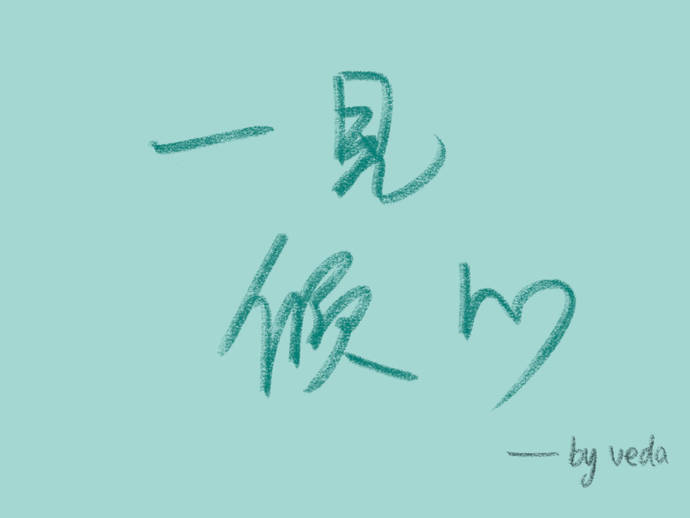 手写文字