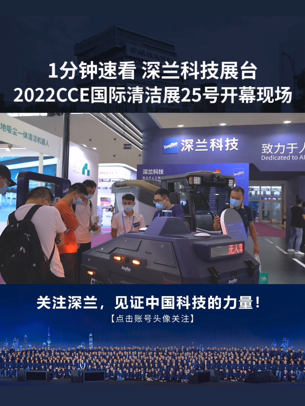 速览！2022CCE清洁展25号开幕深兰科技展台现场