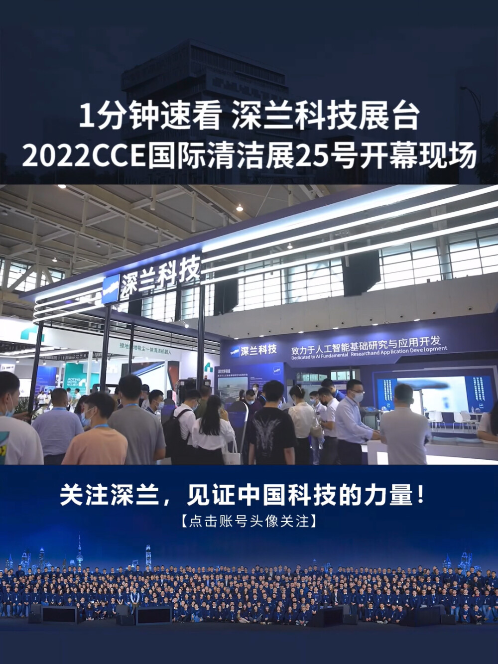 速览！2022CCE清洁展25号开幕深兰科技展台现场