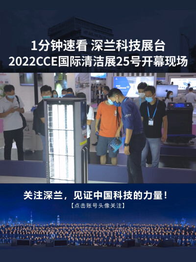 速览！2022CCE清洁展25号开幕深兰科技展台现场