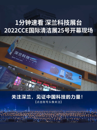 速览！2022CCE清洁展25号开幕深兰科技展台现场