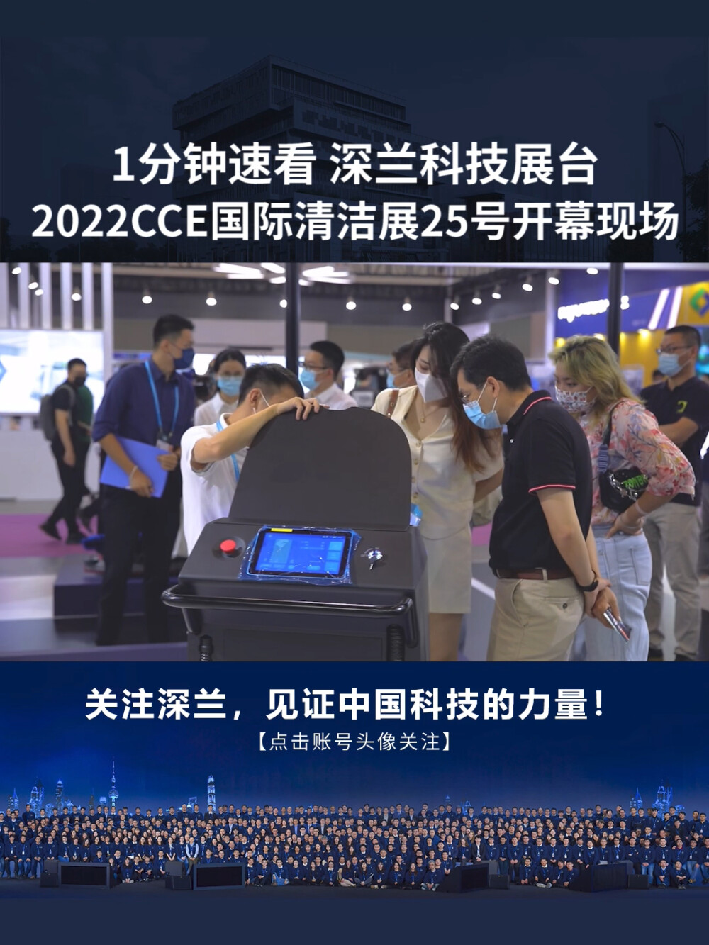 速览！2022CCE清洁展25号开幕深兰科技展台现场