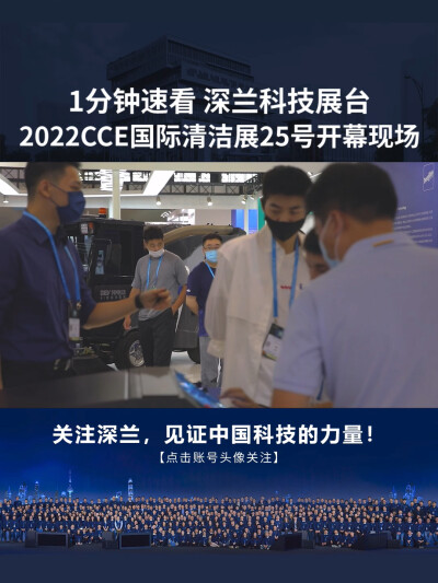 速览！2022CCE清洁展25号开幕深兰科技展台现场