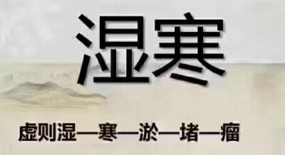 湿寒从哪里来？
夏天的空调，冰镇啤酒、饮料、冰淇淋透心凉心飞扬，消耗阳气没商量，嘴巴在享受，身体在承受，体质差的大变样，寒湿是肿瘤，腰椎骨病的根源，照顾好腰间盘突出的自己