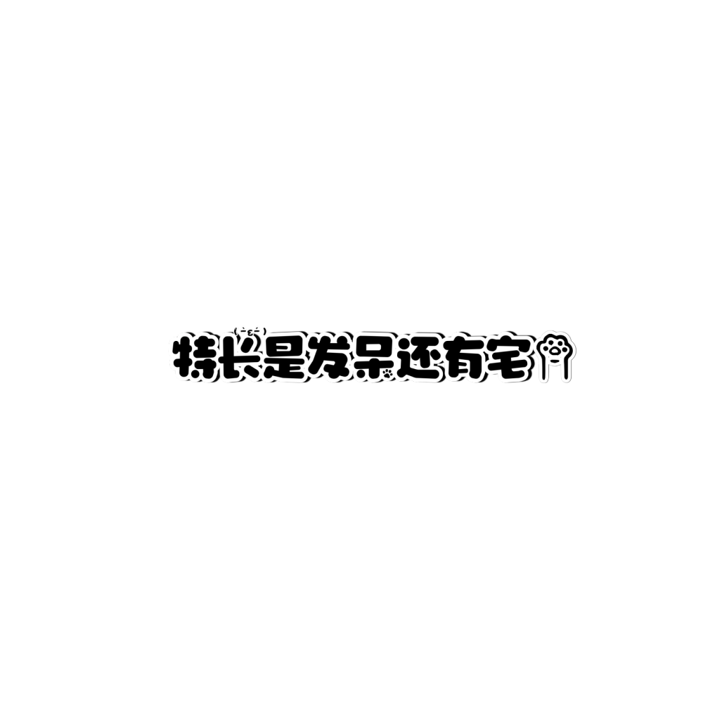 模糊条更新啦～