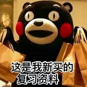 #熊本熊表情包#学习#这是我新买的复习资料