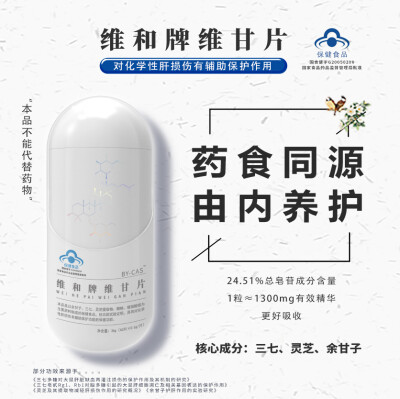 维和牌维甘片，对化学性肝损伤有辅助保护功能