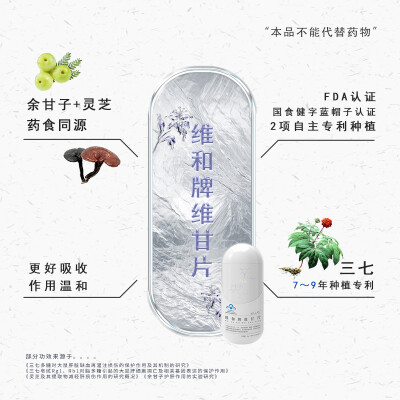 维和牌维甘片，三七，灵芝，余甘子