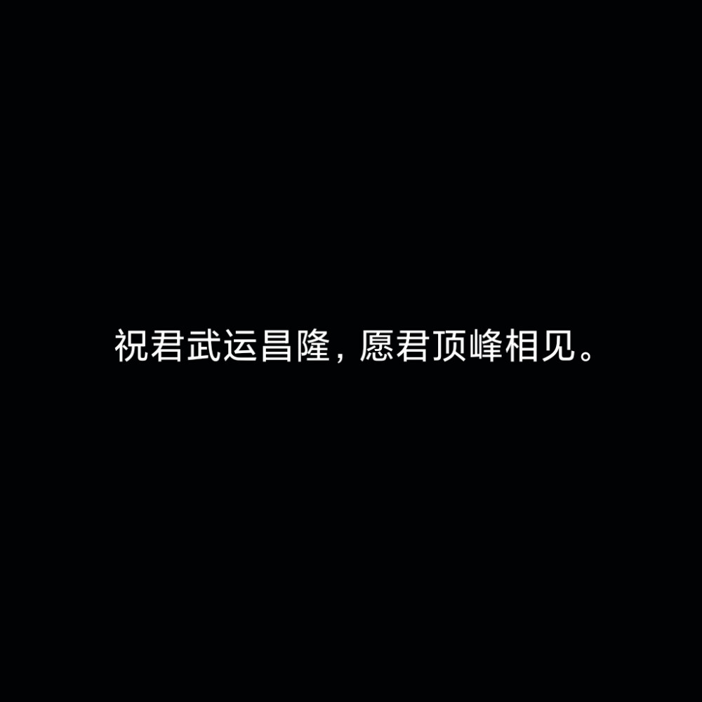 明天就开学啦，因为学校实行的是军事化封闭管理，所以放假时间不定，回来会给你们补赞。再加上开学就高二了，要准备学业水平考试，所以如果不是休长假是不会发图的，非常抱歉，但要以学业为重。觉得我不活的话就私信取关好了，最后祝各位现生愉快！