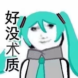 miku表情包