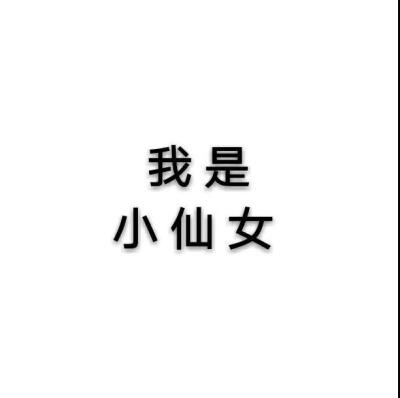 奇奇怪怪~文字版头像