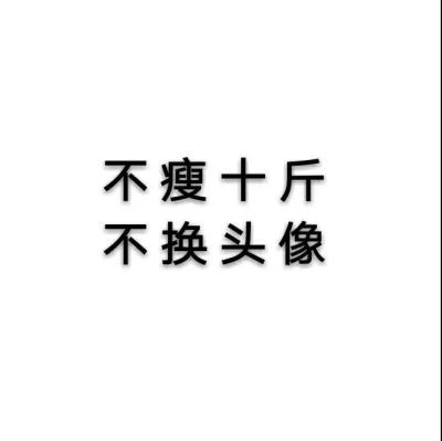 奇奇怪怪~文字版头像