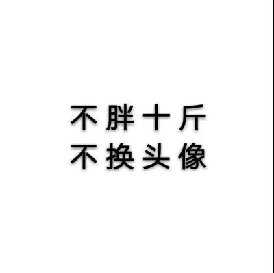 奇奇怪怪~文字版头像