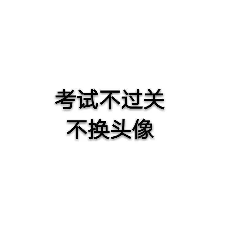 奇奇怪怪~文字版头像