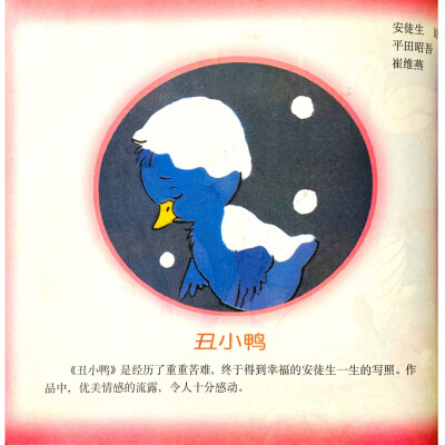 童年回忆——平田昭吾《丑小鸭》