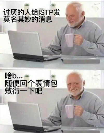 istp梗图