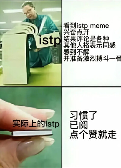 istp梗图