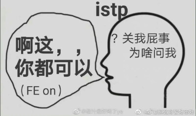 istp梗图