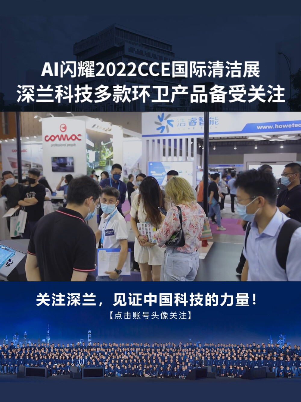 深兰科技：AI闪耀2022CCE国际清洁展