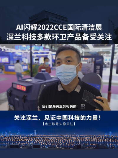 深兰科技：AI闪耀2022CCE国际清洁展