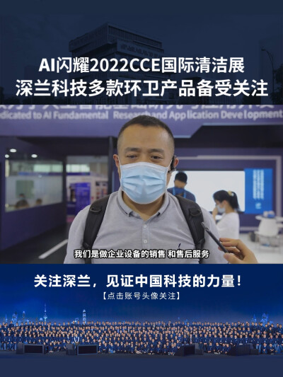 深兰科技：AI闪耀2022CCE国际清洁展