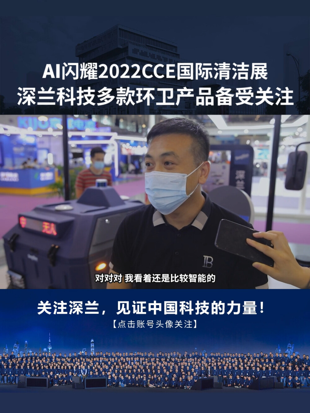 深兰科技：AI闪耀2022CCE国际清洁展