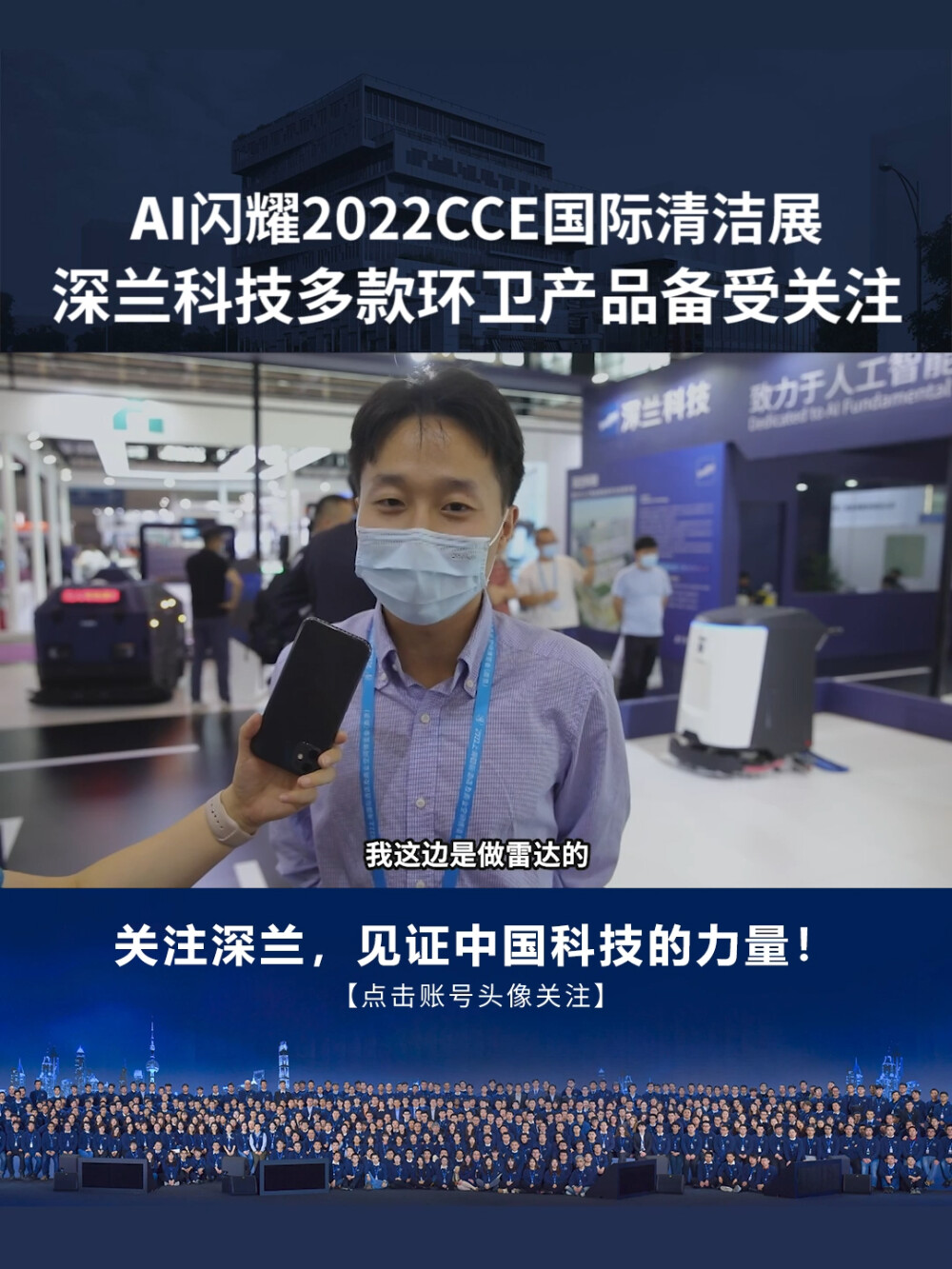 深兰科技：AI闪耀2022CCE国际清洁展