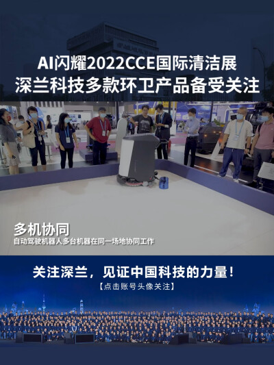 深兰科技：AI闪耀2022CCE国际清洁展