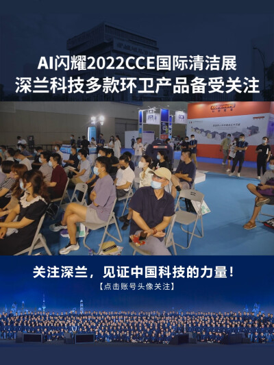 深兰科技：AI闪耀2022CCE国际清洁展