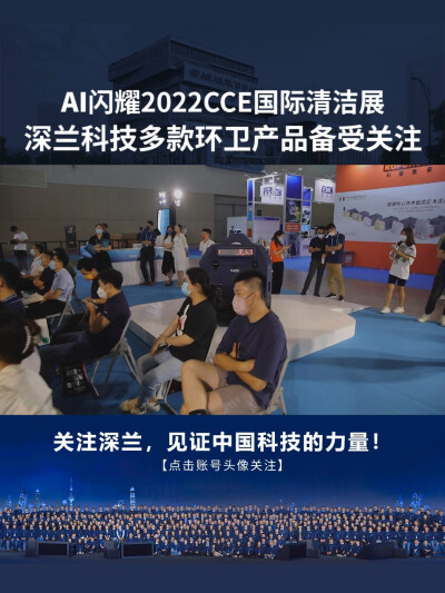 深兰科技：AI闪耀2022CCE国际清洁展