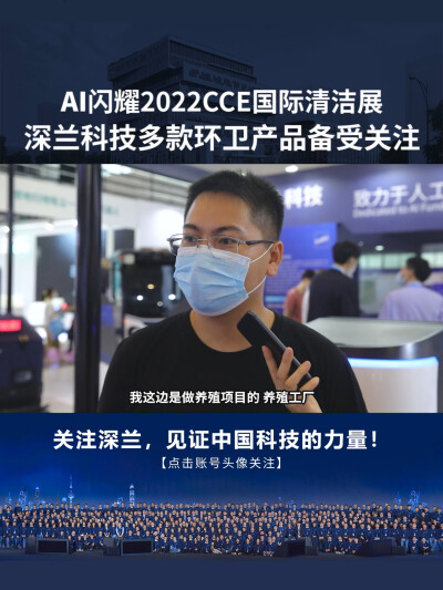 深兰科技：AI闪耀2022CCE国际清洁展