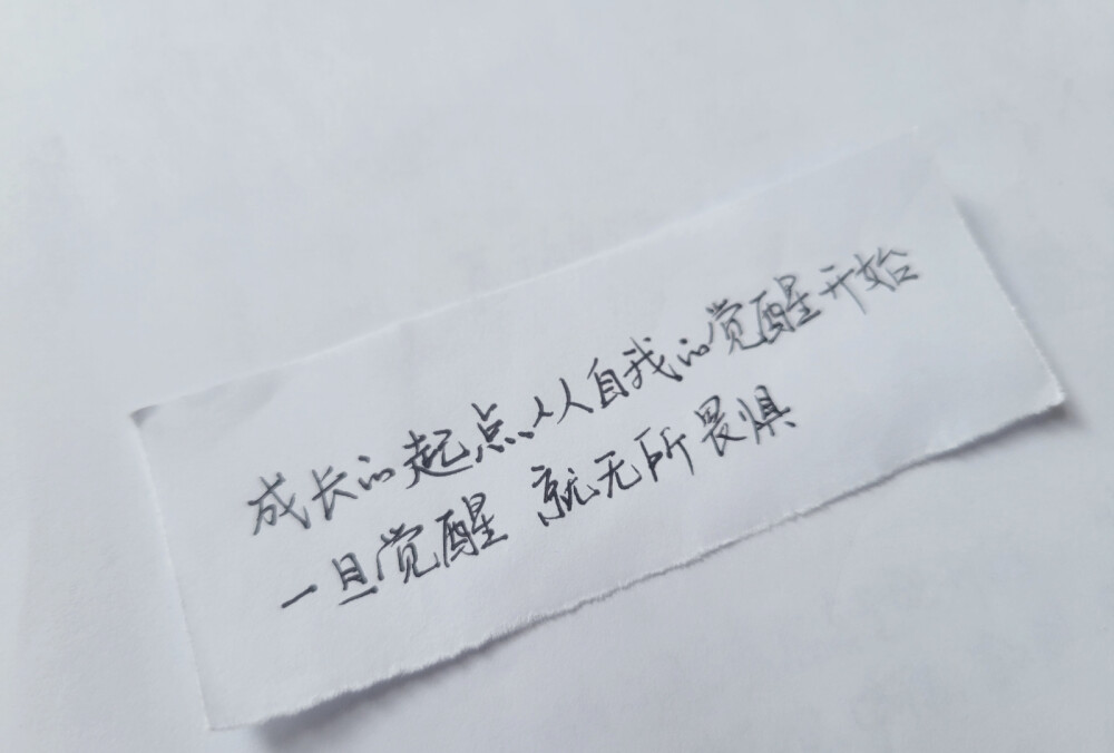 成长的起点从自我的觉醒开始，一旦觉醒，就无所畏惧。