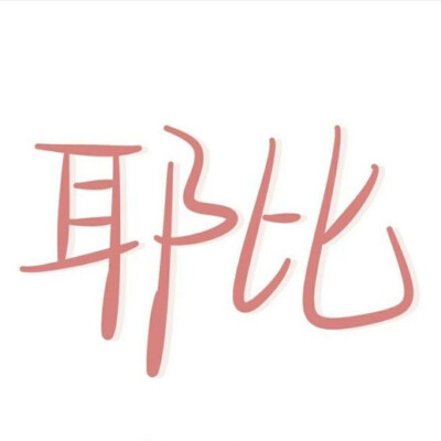 文字背景图~奇奇怪怪