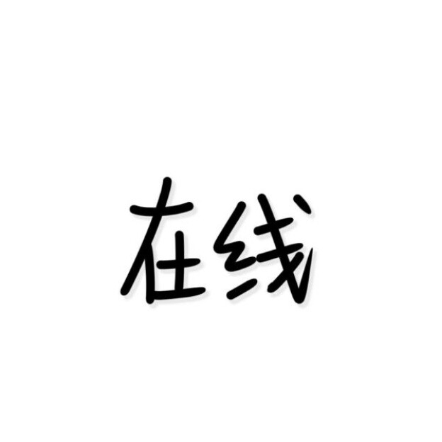 文字背景图~奇奇怪怪