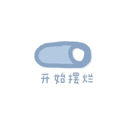 文字背景图~奇奇怪怪