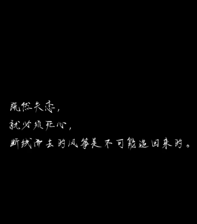 伤感文案…