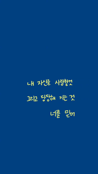 “爱自己 变得更坦荡自信 相信自己”