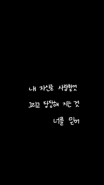 “爱自己 变得更坦荡自信 相信自己”