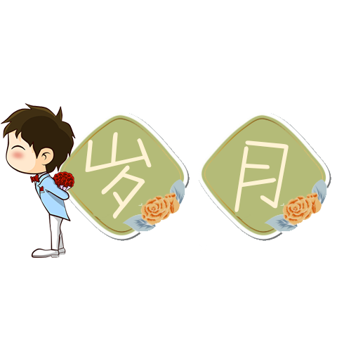 余生与你，岁月静好，四连图