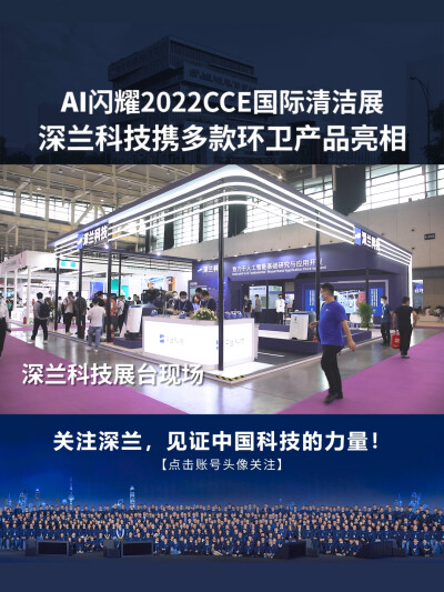 深兰科技：2022CCE国际清洁展完美收官