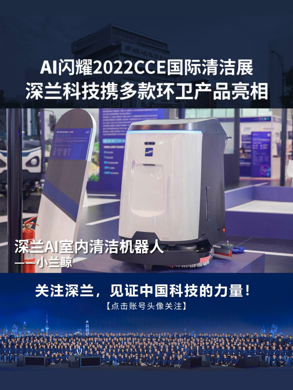 深兰科技：2022CCE国际清洁展完美收官